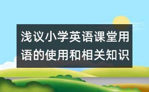 淺議小學(xué)英語課堂用語的使用和相關(guān)知識