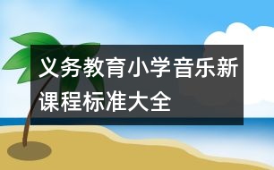 義務教育小學音樂新課程標準大全