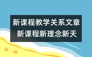 新課程教學(xué)關(guān)系文章  新課程新理念新天地