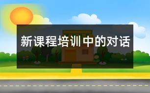 新課程培訓中的“對話”