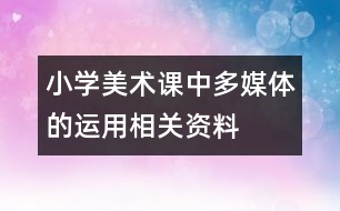 小學美術課中多媒體的運用相關資料