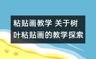 粘貼畫教學 關(guān)于樹葉粘貼畫的教學探索