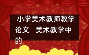  小學美術教師教學論文   美術教學中的“真、善、美、德”教育