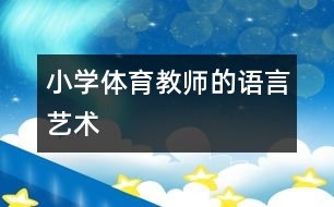 小學(xué)體育教師的語(yǔ)言藝術(shù)