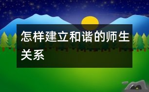 怎樣建立和諧的師生關(guān)系