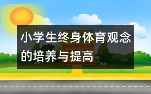 小學(xué)生“終身體育”觀念的培養(yǎng)與提高