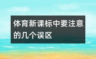 體育新課標(biāo)中要注意的幾個誤區(qū)