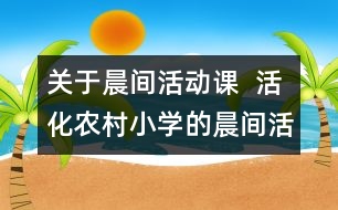 關于晨間活動課  活化農村小學的晨間活動課