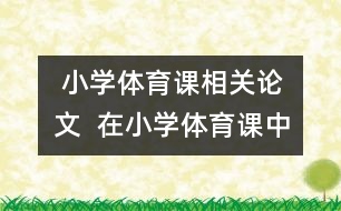  小學體育課相關論文  在小學體育課中如何發(fā)展學生的能力