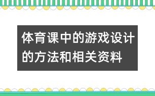 體育課中的游戲設計的方法和相關資料