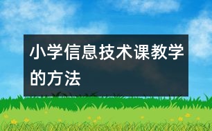 小學信息技術課教學的方法