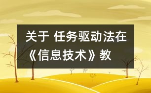 關于 “任務驅動法”在《信息技術》教學中的應用