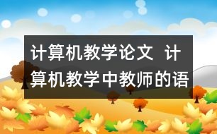 計算機教學論文  計算機教學中教師的語言藝術