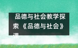  品德與社會(huì)教學(xué)探索 《品德與社會(huì)》課教學(xué)的實(shí)施探討