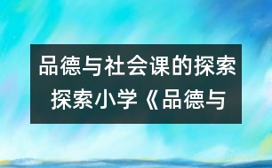 品德與社會課的探索  探索小學(xué)《品德與社會》課程的新思路