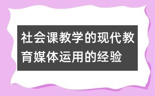 社會(huì)課教學(xué)的現(xiàn)代教育媒體運(yùn)用的經(jīng)驗(yàn)