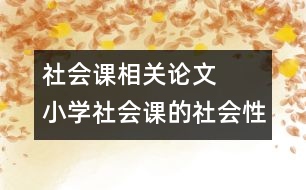 社會課相關(guān)論文   小學(xué)社會課的社會性