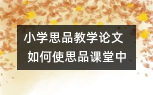 小學思品教學論文   如何使思品課堂中的小組合作學習更成功