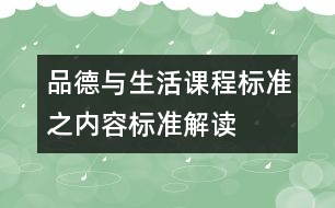 品德與生活課程標準之內(nèi)容標準解讀