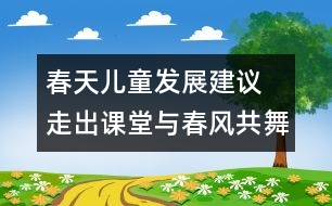 春天兒童發(fā)展建議  走出課堂與春風共舞