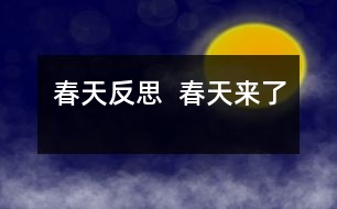 春天反思  春天來了