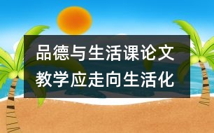 品德與生活課論文 教學(xué)應(yīng)走向生活化、活動化