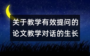 關(guān)于教學(xué)有效提問的論文：教學(xué)對話的生長點(diǎn)