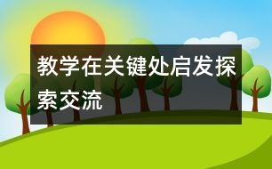 教學(xué)在關(guān)鍵處啟發(fā)探索、交流