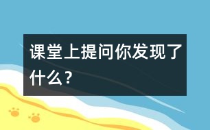 課堂上提問(wèn)“你發(fā)現(xiàn)了什么？”