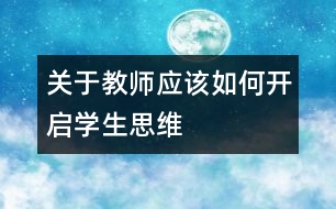 關(guān)于教師應該如何開啟學生思維