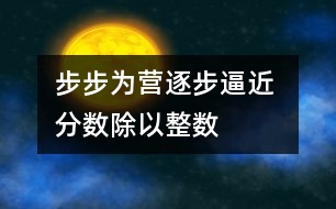 步步為營(yíng)逐步逼近 ——“分?jǐn)?shù)除以整數(shù)”教學(xué)片段