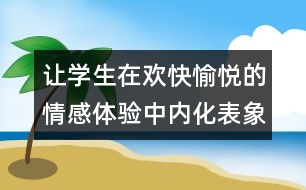 讓學(xué)生在歡快愉悅的情感體驗中內(nèi)化表象