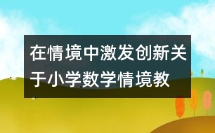 在情境中激發(fā)創(chuàng)新—關(guān)于小學數(shù)學情境教學策略探討兼及案例評析