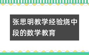 張思明教學經驗：“燒中段”的數(shù)學教育