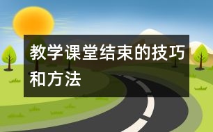 教學(xué)課堂結(jié)束的技巧和方法