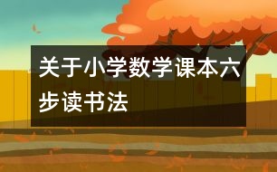 關于小學數(shù)學課本六步讀書法