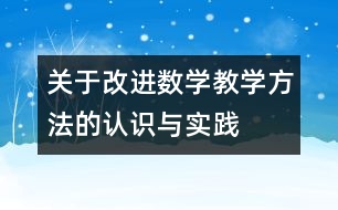 關(guān)于改進數(shù)學教學方法的認識與實踐