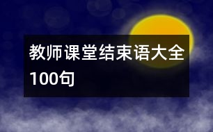 教師課堂結束語大全100句