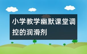 小學教學幽默：課堂調(diào)控的“潤滑劑”