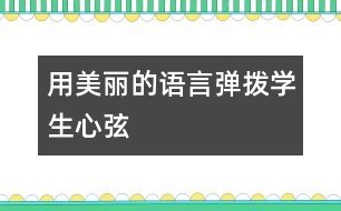 用美麗的語(yǔ)言彈撥學(xué)生心弦