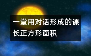 一堂用對話形成的課——長、正方形面積