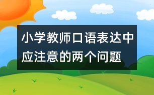 小學教師口語表達中應注意的兩個問題