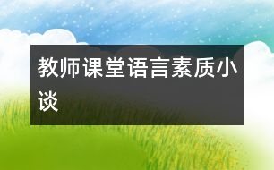 教師課堂語言素質(zhì)小談