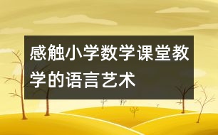 感觸小學數學課堂教學的語言藝術