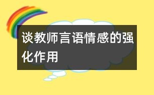 談教師言語情感的強(qiáng)化作用