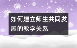 如何建立師生共同發(fā)展的教學(xué)關(guān)系