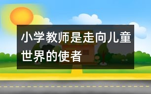 小學(xué)教師是走向兒童世界的使者