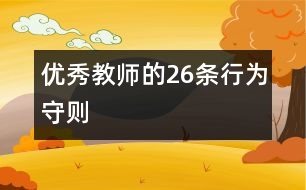 優(yōu)秀教師的26條行為守則