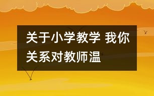 關(guān)于小學(xué)教學(xué) “我—你”關(guān)系對(duì)教師溫馨評(píng)語的解讀