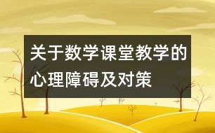 關(guān)于數(shù)學(xué)課堂教學(xué)的心理障礙及對(duì)策